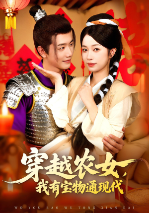 穿越农女我有宝物通现代（89集）网络小短剧