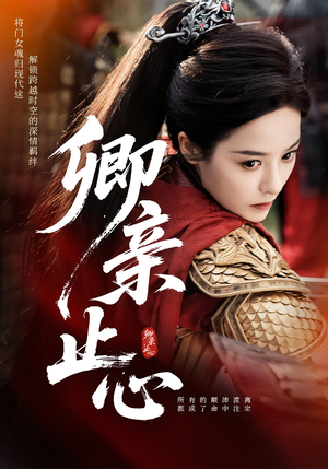 卿亲止心（61集）热门短剧抢先看