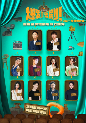 爆发吧短剧3之枕槐安特辑（67集）最后一集