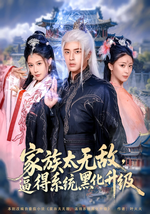 家族太无敌逼得系统黑化升级（80集）分享好看的短剧