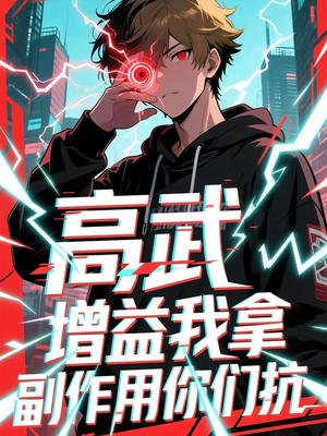 高武增益我拿副作用你们抗（74集）精彩短剧后续