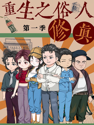 重生之俗人修真（50集）爆款热门短剧