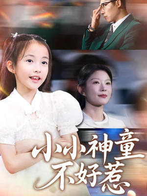 小小神童不好惹（60集）热播短剧抢先看