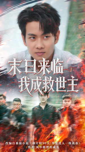 末日来临我成救世主（80集）这部短剧太好看