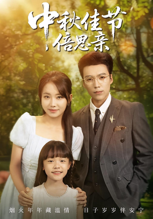 中秋佳节倍思亲（62集）原创精彩短剧