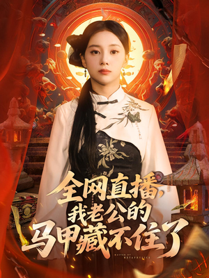 全网直播，我老公的马甲藏不住了 (80集) 今日短剧分享