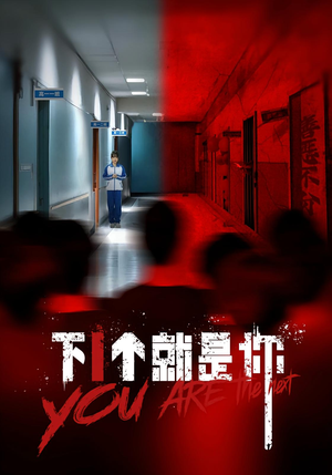 下一个就是你&下1个就是你（18集）恋爱短剧分享