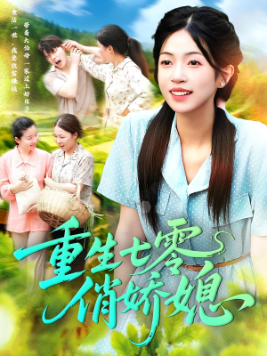 重生七零俏娇媳（83集）全季一次看完