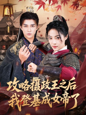 攻略摄政王之后我登基成女帝了（62集）正能量短剧分享