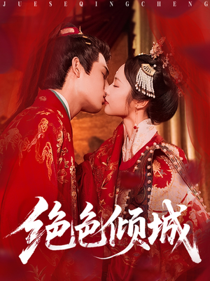 绝色倾城（78集）短剧分享剧集