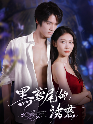 黑鸢尾的诱惑（55集）热门爆款短剧