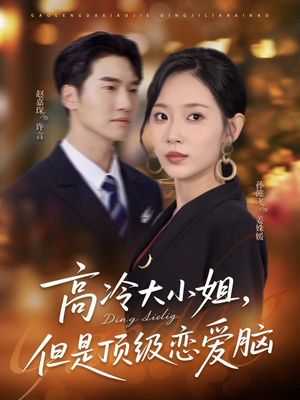 高冷大小姐但是顶级恋爱脑（77集）好看短剧又来了