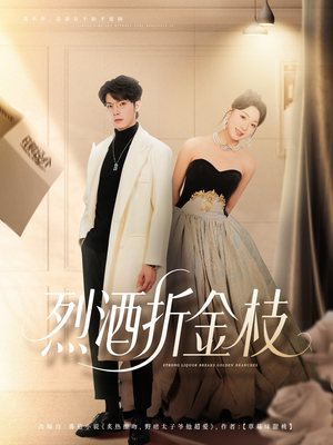 烈酒折金枝（90集）大结局完美收官