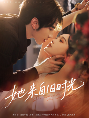 她来自旧时光（72集）热门短剧在线看