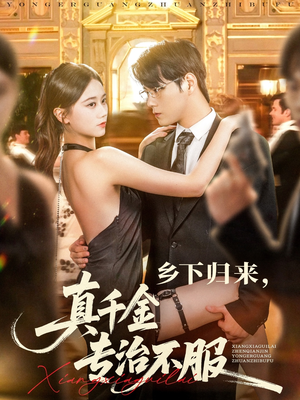 乡下归来真千金专治不服（80集）大结局一气呵成