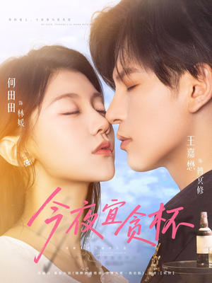 今夜宜贪杯（72集）精彩好看的短剧