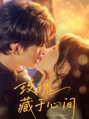 玫瑰藏于心间（60集）短剧热播推荐