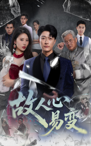 故人心易变（60集）古装短剧推荐