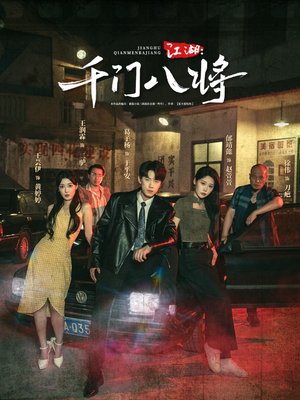 江湖千门八将（72集）好看吗