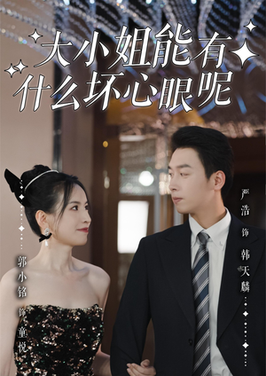 大小姐能有什么坏心眼呢(95集)在线免费观看