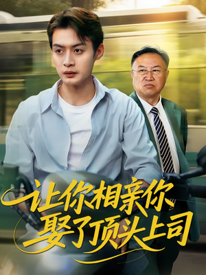 让你相亲你娶了顶头上司（60集）夸克网盘在线看