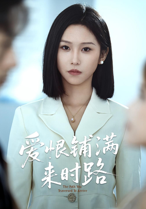 爱恨铺满来时路（39集）百度网盘资源