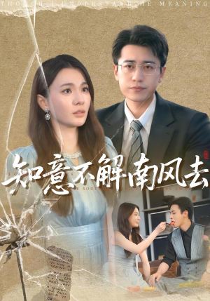 知意不解南风去（90集）好看又上头短剧