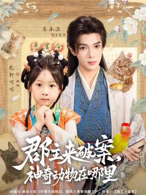 郡主来破案神奇动物在哪里（69集）看精彩短剧
