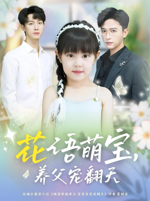 花语萌宝养父宠翻天（60集）看精彩短剧