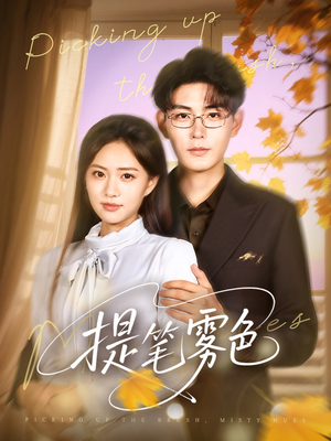 提笔雾色（63集）甜宠短剧推荐