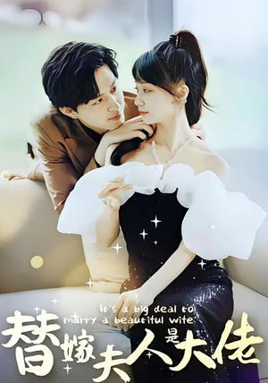 替嫁夫人是大佬（82集）在线看