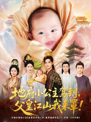 地府小公主驾到父皇江山我来罩（71集）短剧在哪里看