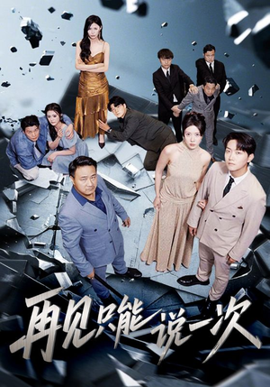 再见只能说一次（62集）剧好看短剧推荐