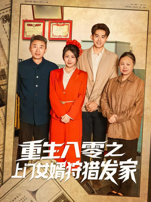 重生八零之上门女婿狩猎发家（88集）常回家看看短剧