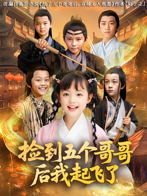 捡到五个哥哥后我起飞了（80集）短视频追剧推荐