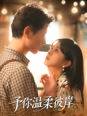 予你温柔彼岸（80集）每日短剧推荐