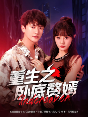 重生之卧底赘婿（82集）免费短剧就是爽