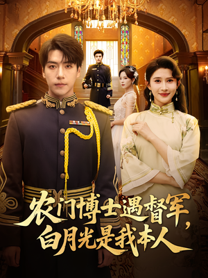 农门博士遇督军,白月光是我本人(80集) 农门博士遇督军,白月光是我本人(80集)最新上映的短剧