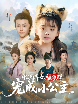 国公府弃女被狼群宠成小公主（81集）亿万短剧抢先看