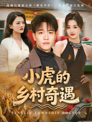 小虎的乡村奇遇（80集）最后一集