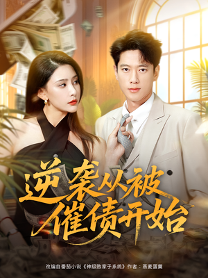 逆袭从被催债开始（90集）分享热门短剧
