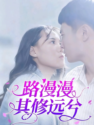 路漫漫其修远兮（20集）百度在线观看