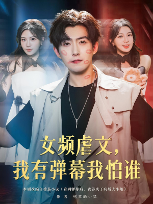 女频虐文我有弹幕我怕谁（81集）精彩短剧分享。