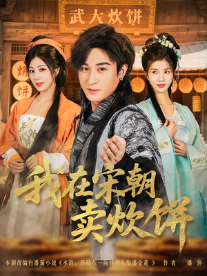 我在宋朝卖炊饼（82集）短剧看全集