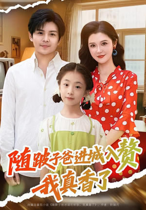 随跛子爸进城入赘我真香了（91集）甜宠短剧追到爽