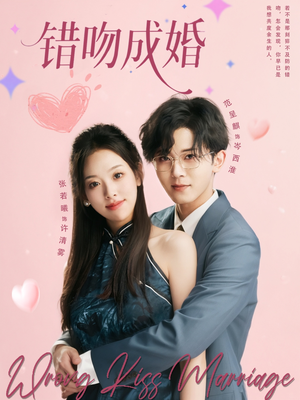 错吻成婚（79集）古代短剧推荐