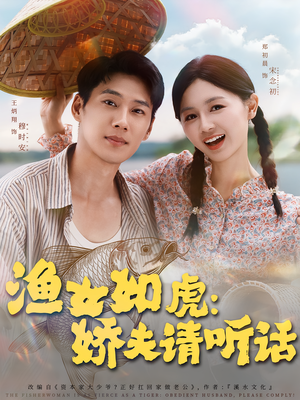 渔女如虎娇夫请听话(84集) 渔女如虎娇夫请听话(84集)1-102集
