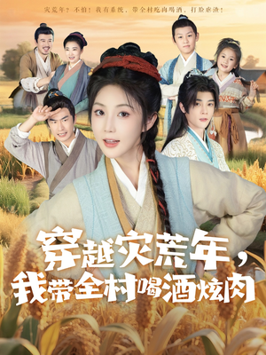 穿越灾荒年我带全村喝酒炫肉（60集）火爆短剧抢先看