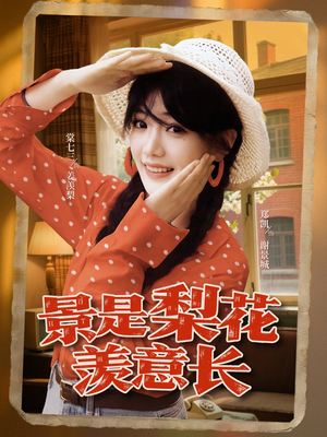 景是梨花羡意长（95集）短剧看全集