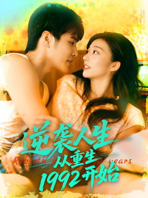 逆袭人生从重生1992开始（84集）高分推荐免费看